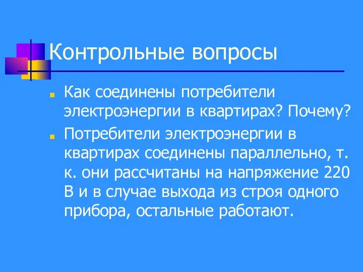 Контрольные вопросы Как соединены потребители электроэнергии в квартирах? Почему? Потребители электроэнергии