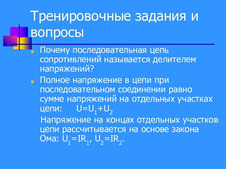 Тренировочные задания и вопросы Почему последовательная цепь сопротивлений называется делителем напряжений?