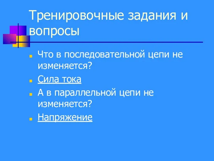 Тренировочные задания и вопросы Что в последовательной цепи не изменяется? Сила