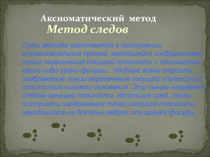 Аксиоматический метод Метод следов Суть метода заключается в построении вспомогательной прямой,