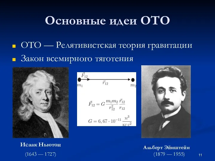 Основные идеи ОТО ОТО — Релятивистская теория гравитации Закон всемирного тяготения