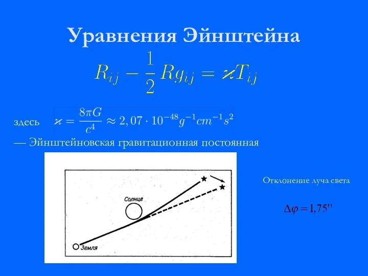 Уравнения Эйнштейна здесь — Эйнштейновская гравитационная постоянная Отклонение луча света