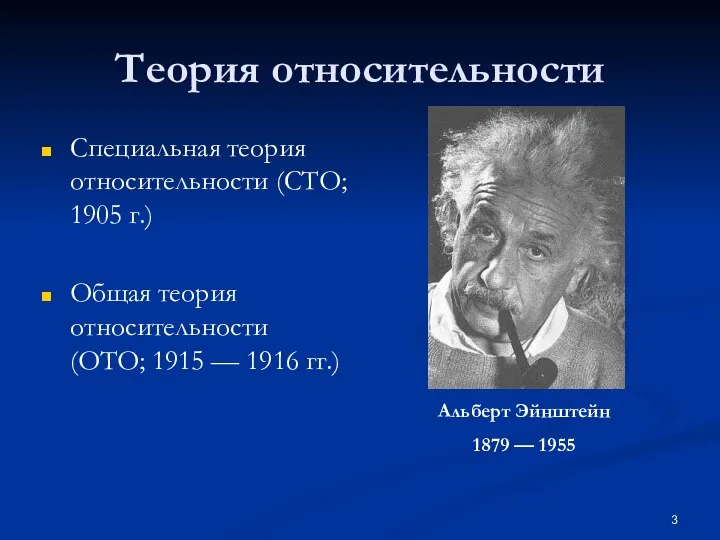 Теория относительности Специальная теория относительности (СТО; 1905 г.) Общая теория относительности