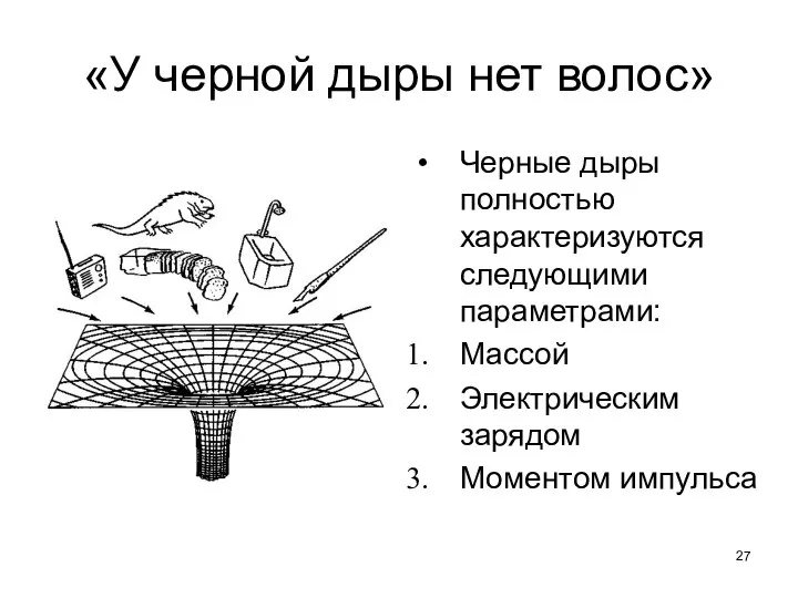 «У черной дыры нет волос» Черные дыры полностью характеризуются следующими параметрами: Массой Электрическим зарядом Моментом импульса