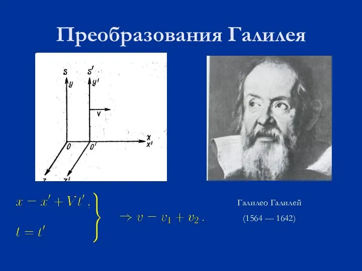 Преобразования Галилея Галилео Галилей (1564 — 1642)