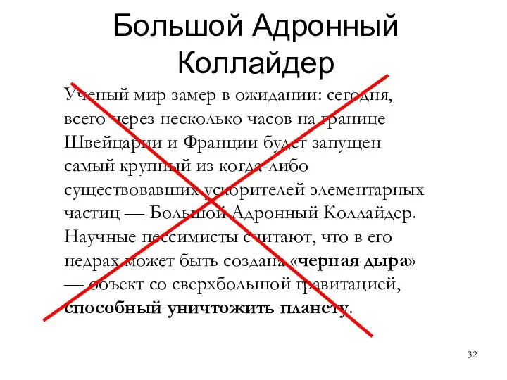 Большой Адронный Коллайдер Ученый мир замер в ожидании: сегодня, всего через