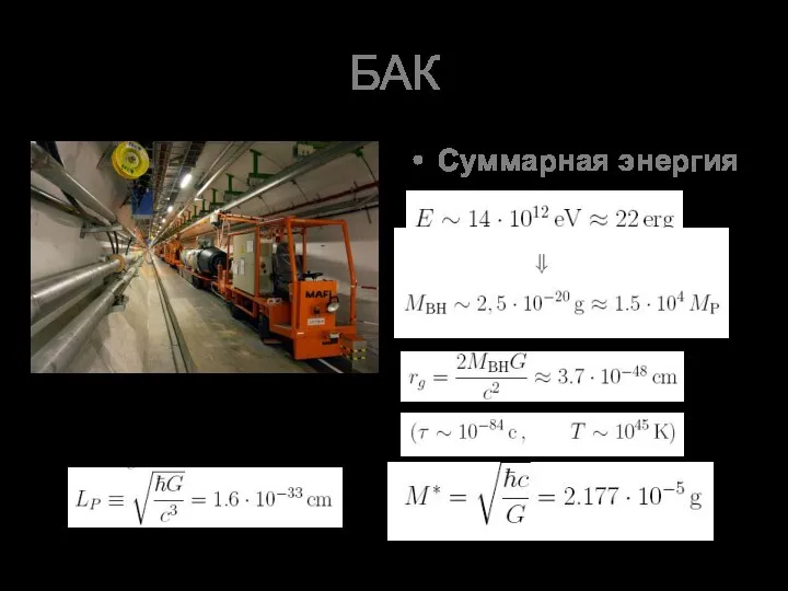 БАК Суммарная энергия