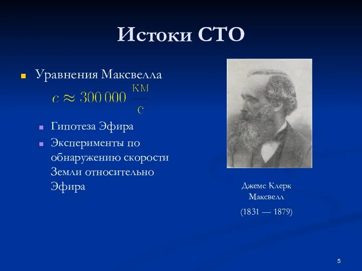 Истоки СТО Уравнения Максвелла Гипотеза Эфира Эксперименты по обнаружению скорости Земли