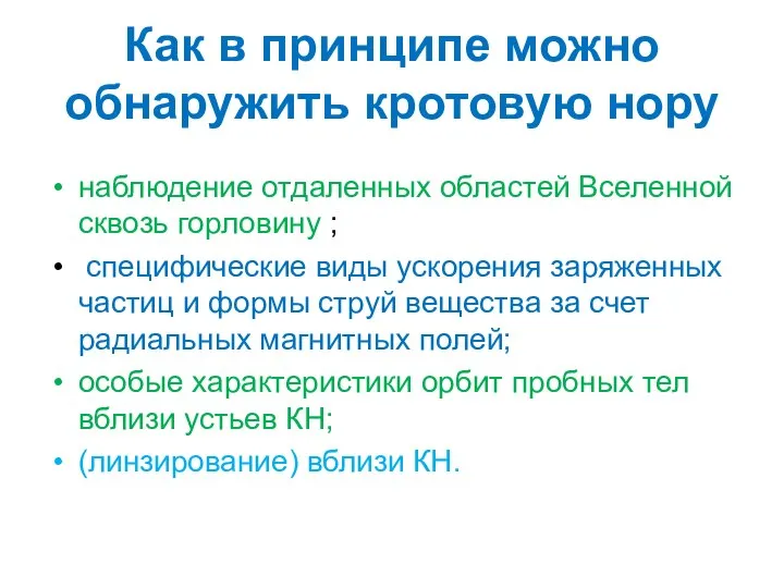 Как в принципе можно обнаружить кротовую нору наблюдение отдаленных областей Вселенной