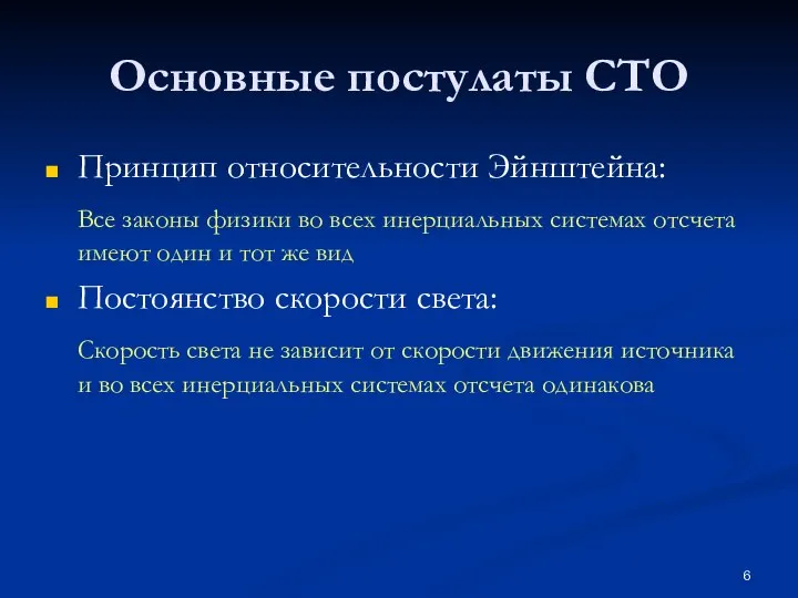 Основные постулаты СТО Принцип относительности Эйнштейна: Все законы физики во всех