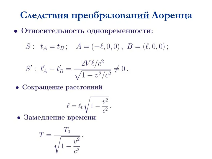 Следствия преобразований Лоренца