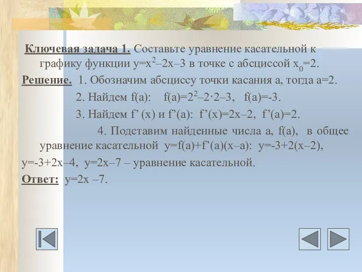 Ключевая задача 1. Составьте уравнение касательной к графику функции у=х2–2х–3 в