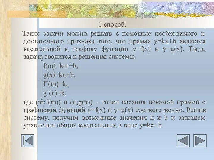 1 способ. Такие задачи можно решать с помощью необходимого и достаточного