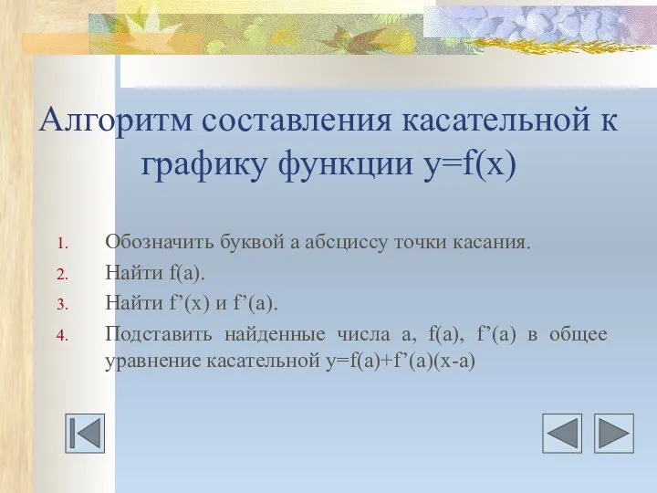 Алгоритм составления касательной к графику функции у=f(x) Обозначить буквой а абсциссу