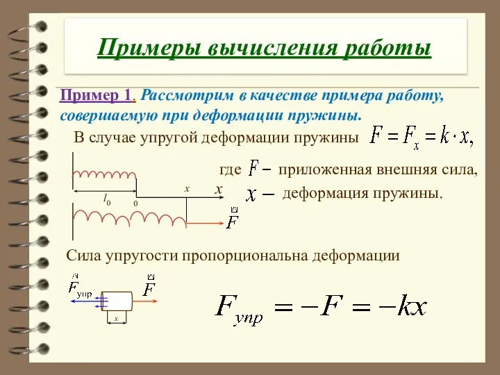 Примеры вычисления работы В случае упругой деформации пружины Пример 1. Рассмотрим