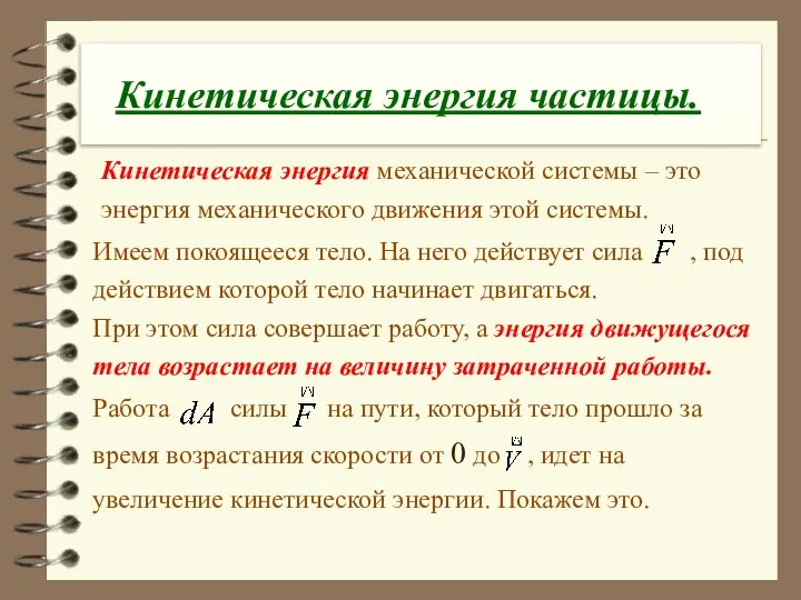 Кинетическая энергия частицы. Кинетическая энергия механической системы – это энергия механического