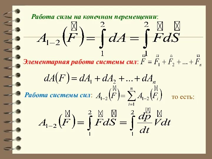 Работа силы на конечном перемещении: Элементарная работа системы сил: Работа системы сил: то есть: