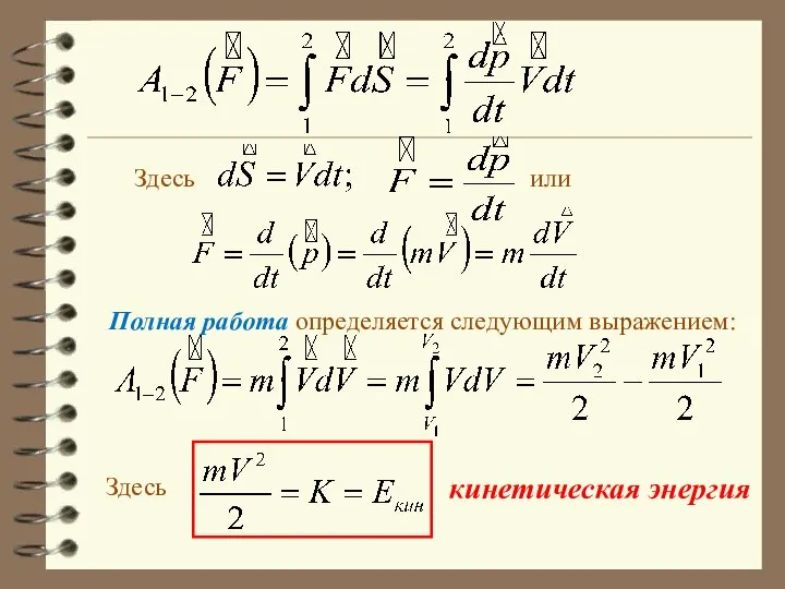 Здесь Здесь кинетическая энергия или Полная работа определяется следующим выражением: