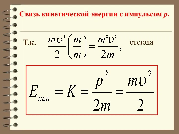 отсюда Связь кинетической энергии с импульсом p. Т.к.