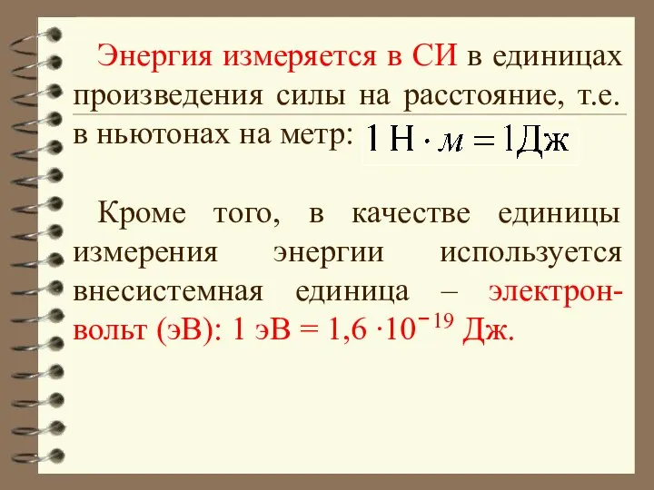 Энергия измеряется в СИ в единицах произведения силы на расстояние, т.е.