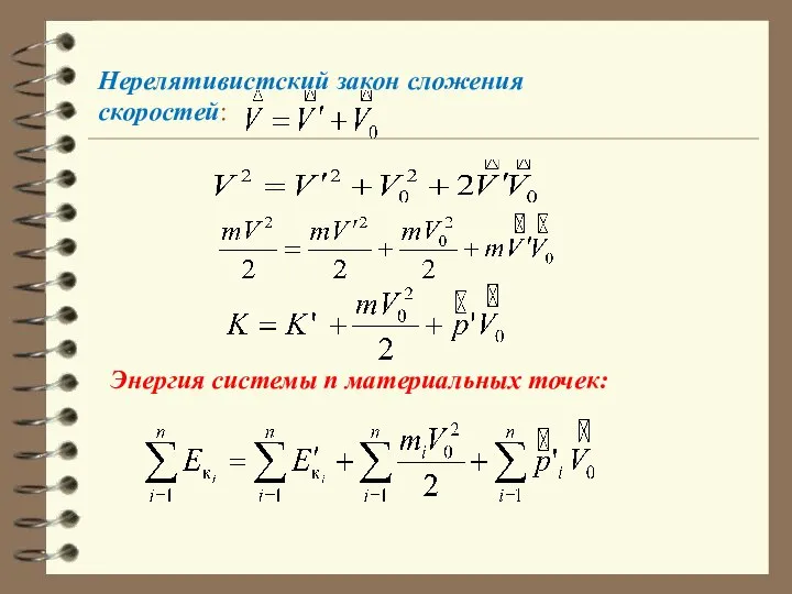 Нерелятивистский закон сложения скоростей: Энергия системы n материальных точек: