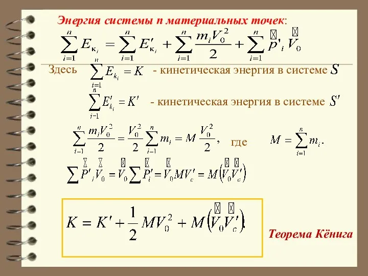 Здесь - кинетическая энергия в системе - кинетическая энергия в системе