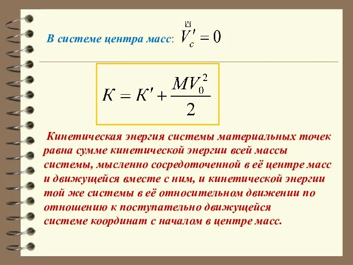 В системе центра масс: Кинетическая энергия системы материальных точек равна сумме