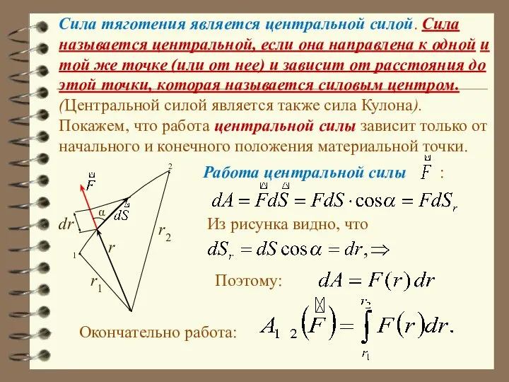 Сила тяготения является центральной силой. Сила называется центральной, если она направлена