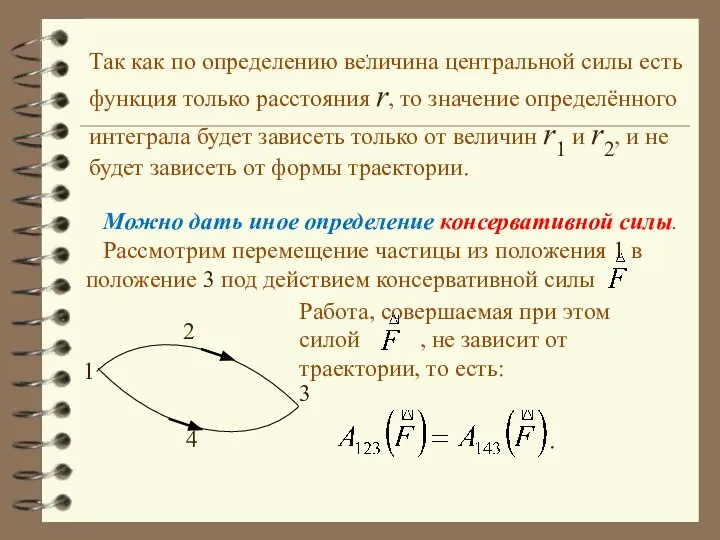 Так как по определению величина центральной силы есть функция только расстояния