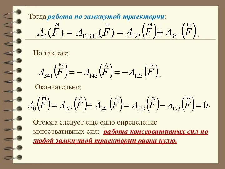 Тогда работа по замкнутой траектории: Но так как: Окончательно: Отсюда следует