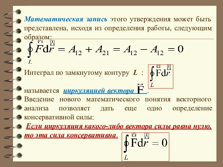 Математическая запись этого утверждения может быть представлена, исходя из определения работы,