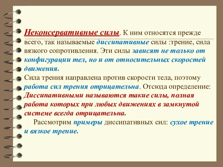 Неконсервативные силы. К ним относятся прежде всего, так называемые диссипативные силы