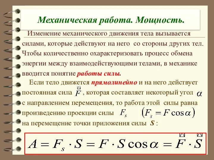 Механическая работа. Мощность. Изменение механического движения тела вызывается силами, которые действуют