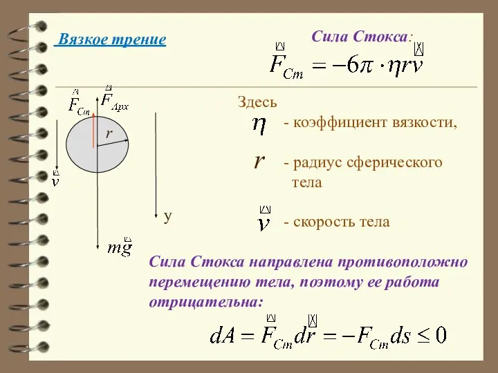 Вязкое трение Сила Стокса: y Здесь - коэффициент вязкости, - радиус