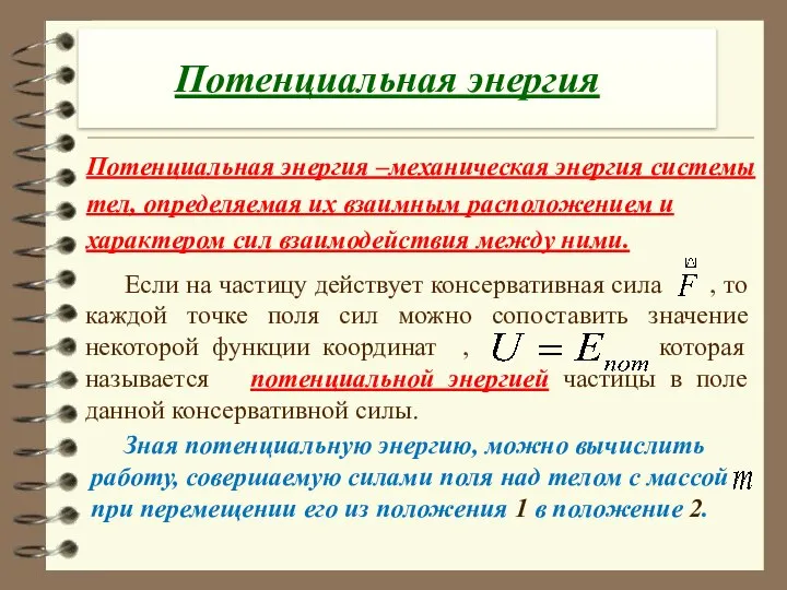 Потенциальная энергия Потенциальная энергия –механическая энергия системы тел, определяемая их взаимным