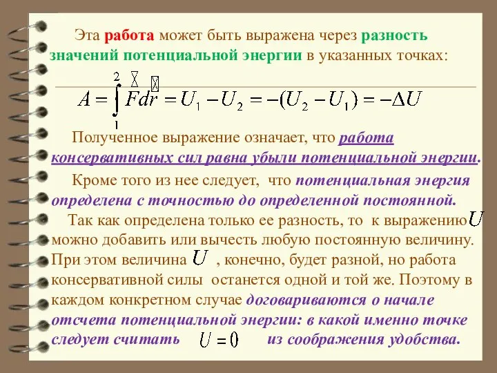 Эта работа может быть выражена через разность значений потенциальной энергии в