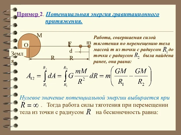 Пример 2. Потенциальная энергия гравитационного притяжения. Работа, совершаемая силой тяготения по