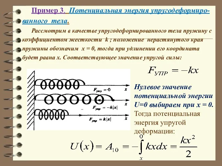 Пример 3. Потенциальная энергия упругодеформиро-ванного тела. Рассмотрим в качестве упругодеформированного тела