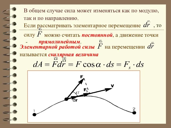 В общем случае сила может изменяться как по модулю, так и