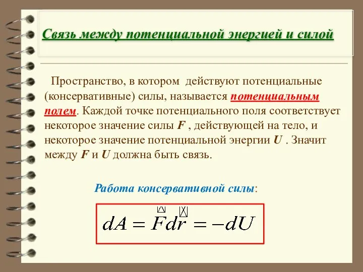 Связь между потенциальной энергией и силой Пространство, в котором действуют потенциальные