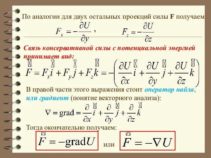 По аналогии для двух остальных проекций силы F получаем: Связь консервативной