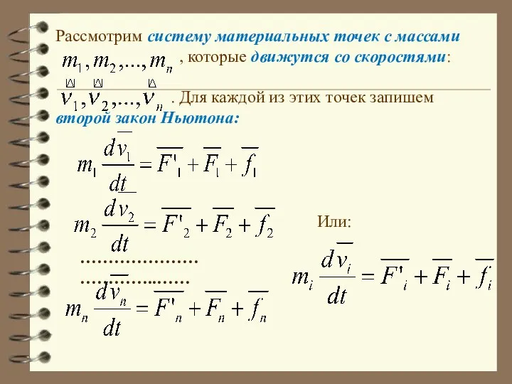 Рассмотрим систему материальных точек с массами , которые движутся со скоростями: