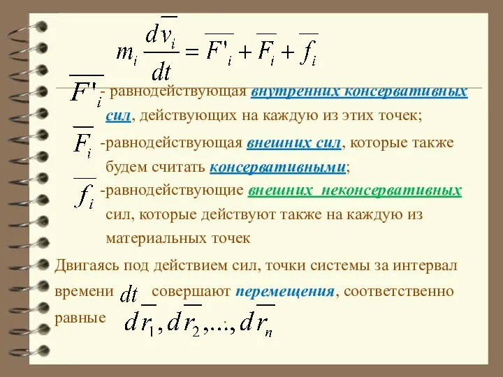 равнодействующая внутренних консервативных сил, действующих на каждую из этих точек; равнодействующая
