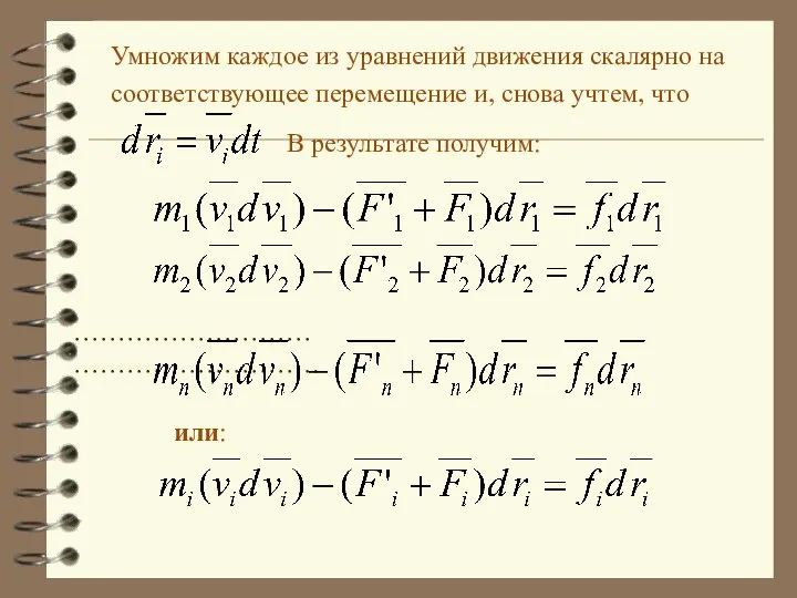 Умножим каждое из уравнений движения скалярно на соответствующее перемещение и, снова