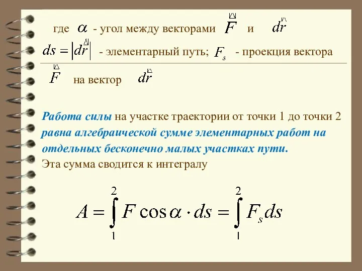 где - угол между векторами и - элементарный путь; - проекция