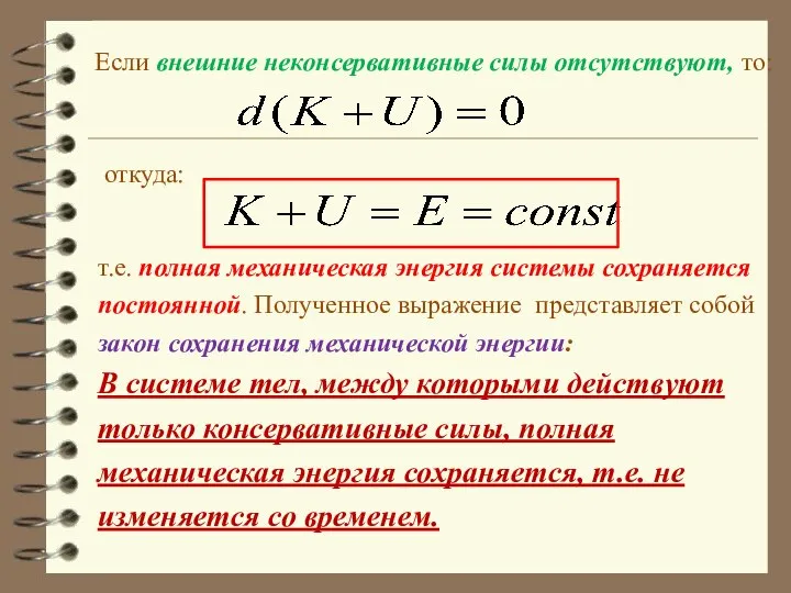 Если внешние неконсервативные силы отсутствуют, то: откуда: т.е. полная механическая энергия