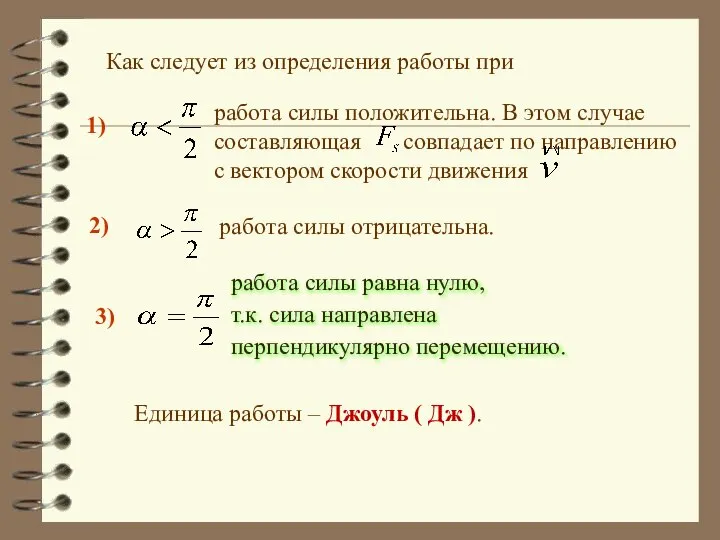 Как следует из определения работы при 1) работа силы положительна. В