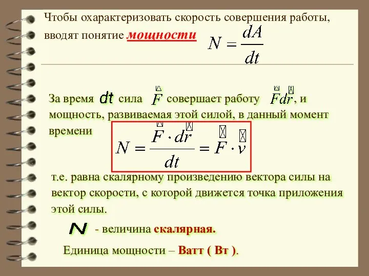 Чтобы охарактеризовать скорость совершения работы, вводят понятие мощности т.е. равна скалярному