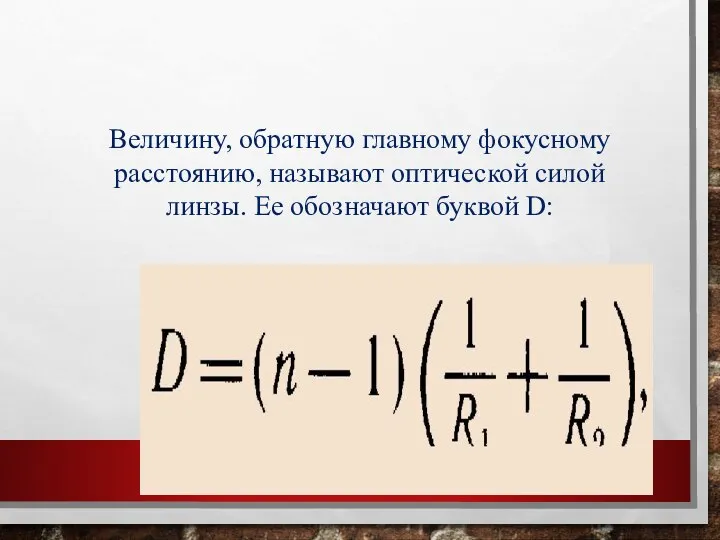 Величину, обратную главному фокусному расстоянию, называют оптической силой линзы. Ее обозначают буквой D: