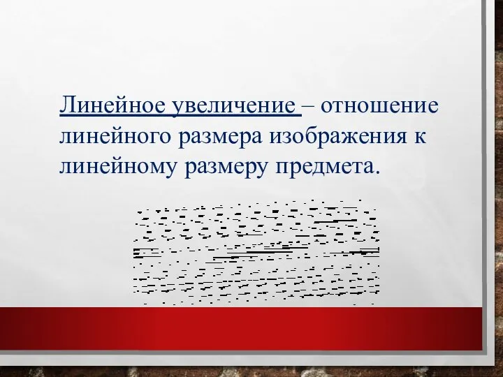 Линейное увеличение – отношение линейного размера изображения к линейному размеру предмета.